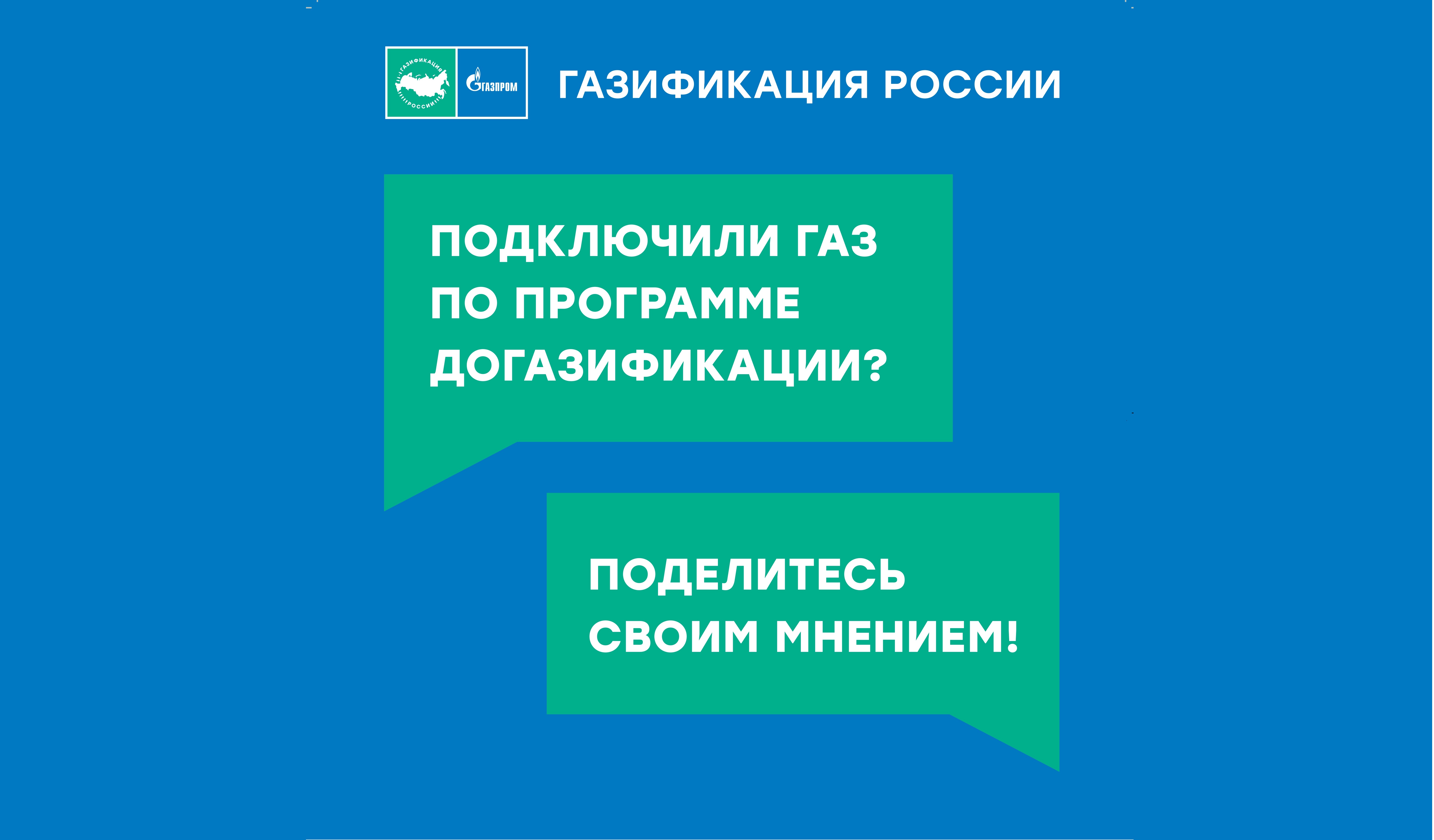 Оценка качества услуг социальной газификации в России | 25.05.2023 | Рязань  - БезФормата